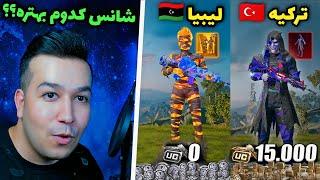 مقایسه شانس ریجن ترکیه و لیبیا امارات  وی پی ان افزایش شانس اکانت پابجی موبايل | PUBG MOBILE