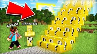 КУДА ВЕДЁТ ЭТА ЛЕСТНИЦА ИЗ ЛАКИ БЛОКОВ В МАЙНКРАФТ | Компот Minecraft