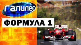 Галилео. Формула 1  Formula 1