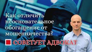 Как отличить неосновательное обогащение от мошенничества?