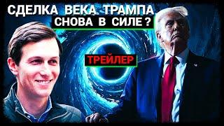 Сделка Века Трампа снова в силе? (трейлер)