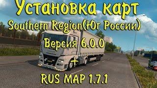 Установка карт ETS2 1.26 Southern Region 6.0.0 + RusMap 1.7.1