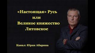 «Настоящая» Русь или Великое княжество Литовское