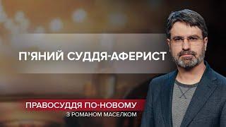 П'яний суддя розгромив зупинку під час ДТП та вийшов сухий із води, Правосуддя по-новому