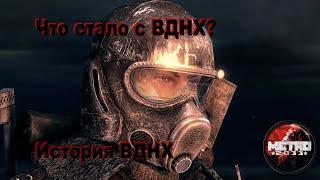 Что стало с ВДНХ после ухода Артема?(Metro 2033)