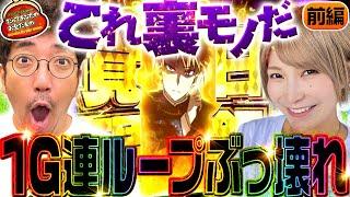 悲願のかぐや様ぶっ壊し!? この爆速出玉が堪らない!!【だってあなたのお金だもの#127】木村魚拓×水樹あや パチスロかぐや様は告らせたい [パチスロ]