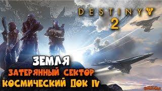 Destiny 2 - ЗЕМЛЯ - Затерянный сектор Космический док IV