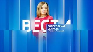 Вести - Вологодская область эфир от 22.03.23 14:30