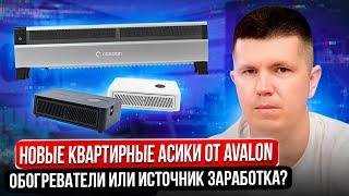 Новые квартирные асики от Avalon | Обогреватели ити источник заработка?