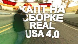 КАПТ НА НОВОЙ СБОРКЕ REAL USA ОТ BLACK BONES!