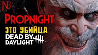 ВЫЖИВШИЕ И МАНЬЯК! НАСТОЯЩИЙ УБИЙЦА DEAD BY DAYLIGHT! ОБЗОР  Propnight [2K 60ᶠᵖˢ]