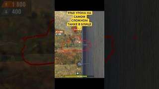 ТОП УРОН В БЛИЦЕ НА САМОМ СЛОЖНО ТАНКЕ Tanks Blitz #tanksblitz