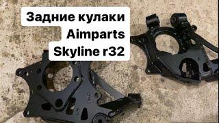 Установка задних кулаков Aimparts для занижения Nissan Skyline R32