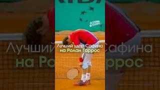  Марат Сафин и его лучший удар на Ролан Гаррос!