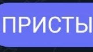 PW MOBILE. ВСЕМ ПРИСТАМ ПОСВЯЩАЕТСЯ! ОСТАНОВИМ БУЛИНГ ПРИСТОВ ВМЕСТЕ!СКАЖЕМ НЕТ ПРИСТОФОБИИ!!!!!