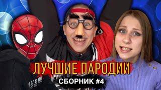 ЛУЧШИЕ ПАРОДИИ! Сборник #4