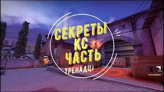 СЕКРЕТЫ CS:GO ЧАСТЬ 13.ФИШКИ КСГО.ФАКТЫ CS:GO.