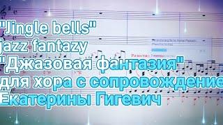 "Jingle bells" Хоровая джазовая фантазия Е. Гигевич