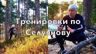 Тренировки по методикам В.Н.Селуянова. Миофибриллы и митохондрии. Валерий Жумадилов.