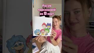 Рисую персонажей из 13 карт Данте #творчество #мультик