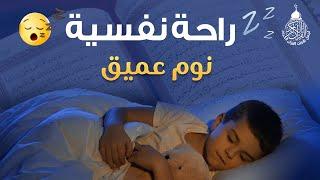 قرآن كريم للمساعدة على نوم عميق بسرعة - قران كريم بصوت جميل جدا جدا قبل النوم  راحة نفسية لا توصف