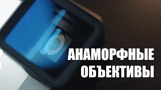 Анаморфные объективы / Анонс SIRUI 50mm f/1.8 anamorphic lens / Анаморфное видео на iPhone 5s