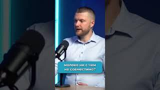 Молоко ни с чем не сочетается?