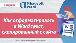 Форматирование текста в Word. 🟢 Полезный лайфхак!