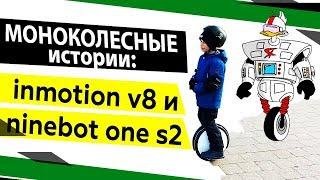 Моноколесо: ПОКАТУШКИ и ТРЮКИ на моноколесах inmotion v8 и ninebot one s2 #Пермь