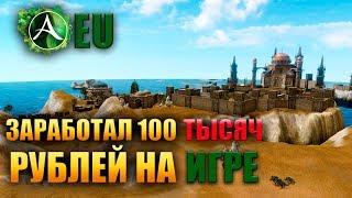 Archeage - 100 ТЫСЯЧ РУБЛЕЙ НА ИГРЕ? РМТ НА ЕВРО!