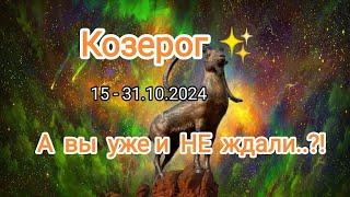 КОЗЕРОГ15 - 31.10.2024 Тароскоп 