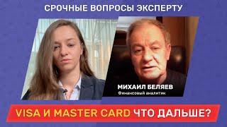 Visa, Master Card и санкции, что дальше? // Срочные вопросы эксперту