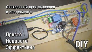 Дешево и сердито!  Синхронизация пуска пылесоса и инструмента DIY