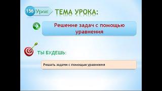 Решение задач с помощью уравнений