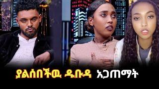 የማያልቀው የሩሃማ እና ሀብታሙ ጉድ ያ ሁሉ ገንዘብ ለመቀፈል የተደረገ ሴራ | seifu on ebs | ruhama ena habtamu