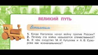 Окружающий мир 4 класс ч.2, Перспектива, с.56-69, тема урока "Великий путь"