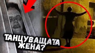 10 СТРАШНИ ВИДЕА ОТ КОИТО ЩЕ ПОВЯРВАТЕ В ПАРАНОРМАЛНОТО