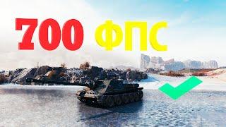 Как повысить фпс в WoT на слабом пк, ноутбуке