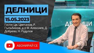 15.05.2023 - Делници с Николай Колев