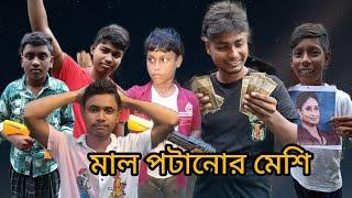 (মাল পটাবার মেশি) Mal potawar Messi...