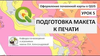 Оформление почвенной карты в QGIS. Урок 5. Подготовка макета карты к печати