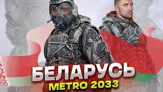 БЕЛАРУСЬ в МЕТРО 2033 / ЧТО СЛУЧИЛОСЬ С РЕСПУБЛИКОЙ БЕЛАРУСЬ во ВСЕЛЕННОЙ METRO? / ДО и ПОСЛЕ ВОЙНЫ