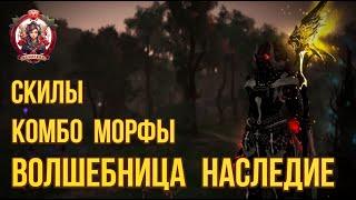 [BDO] ВОЛША В ТРАДАХ (НАСЛЕДИЕ) СКИЛЫ / КОМБО / МОРФЫ  #bdo #witch  #succ