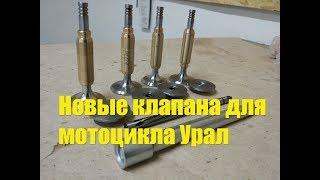 Новые клапана на мотоцикл Урал.