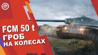 Wot Blitz 2020 ► Новый Обзор FCM 50t ► Как фармит и стоит ли брать?