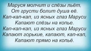 Слова песни Песни из кинофильмов - Кап кап кап (Песня о Марусе)