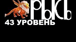 43 уровень дракона РЫСЬ ЛЕГЕНДЫ ДРАКОНОМАНИИ