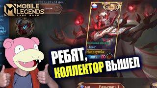 ВЫБИЛ "COLLECTOR" СКИН НА ЧОНГА / Чонг – Кровавый Дракон / Mobile Legends КОРОБКА УДАЧИ