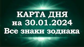 КАРТА ДНЯ и СОВЕТ на 30 января 2024 года | ТАРО прогноз | Расклад таро | Таро онлайн