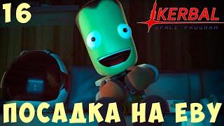  Kerbal Space Program: ПОСАДКА на ЕВУ [Гайд прохождение] #16